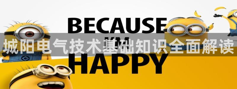 凯发k8国际手机网页：城阳电气技术基础知识全面解读