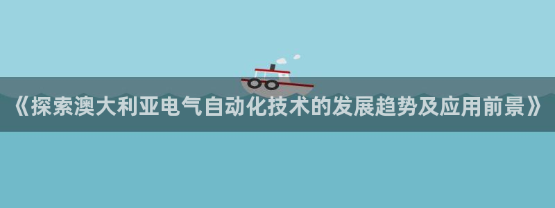 凯发k8国际注册：《探索澳大利亚电气自动化技术的发