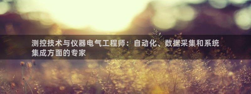 凯发k8国际不能提款了吗：测控技术与仪器电气工程师