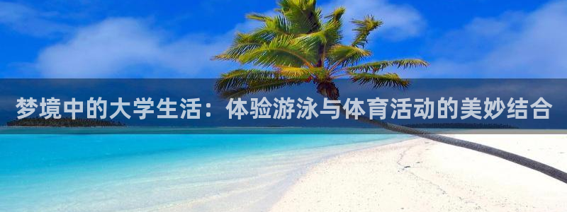 熊猫体育sports：梦境中的大学生活：体验游泳与体育活动的美妙结合