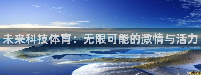 下载熊猫体育：未来科技体育：无限可能的激情与活力