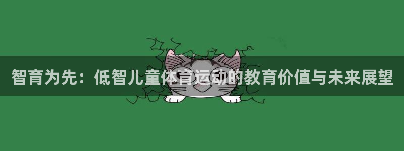 熊猫体育网址：智育为先：低智儿童体育运动的教育价值与未来展望