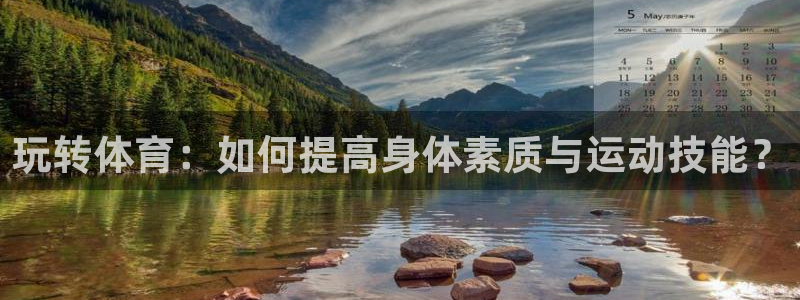 熊猫体育直播nba：玩转体育：如何提高身体素质与运动技能？