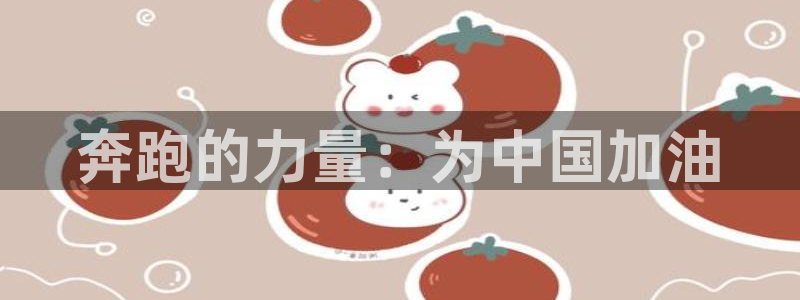 熊猫体育v3.新网页.org：奔跑的力量：为中国加油
