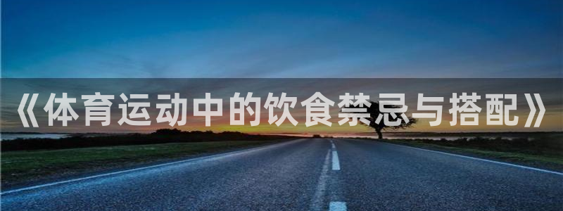 熊猫体育网址：《体育运动中的饮食禁忌与搭配》