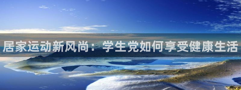 熊猫体育直播：居家运动新风尚：学生党如何享受健康生活