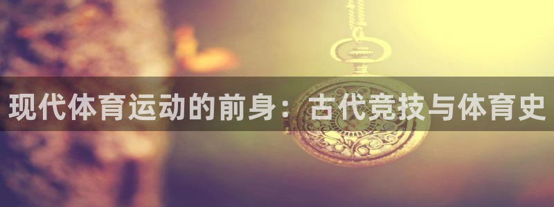熊猫体育：现代体育运动的前身：古代竞技与体育史