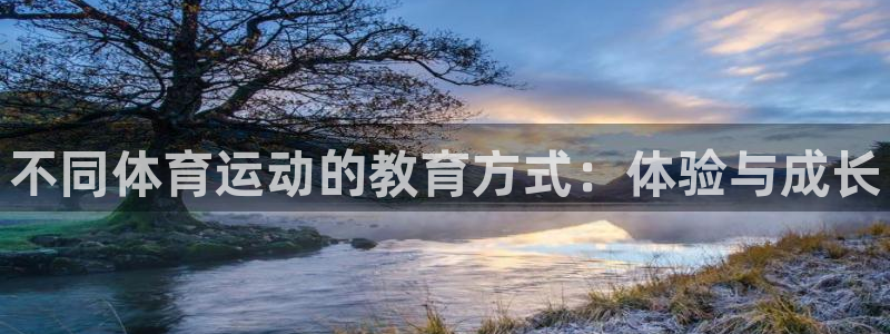 熊猫体育：不同体育运动的教育方式：体验与成长