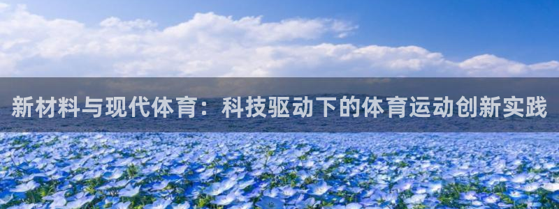 熊猫体育：新材料与现代体育：科技驱动下的体育运动创新实践