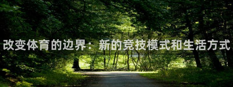 熊猫体育app官方下载最新版：改变体育的边界：新的竞技模式和生活方式