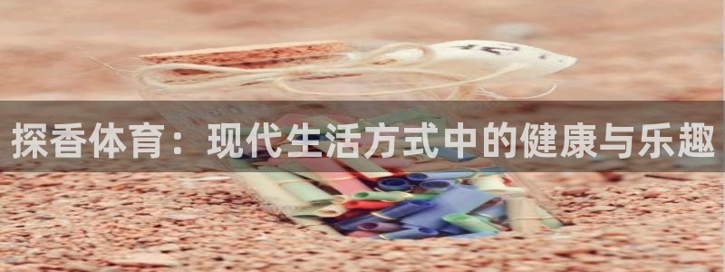 动感熊猫体育公园：探香体育：现代生活方式中的健康与乐趣