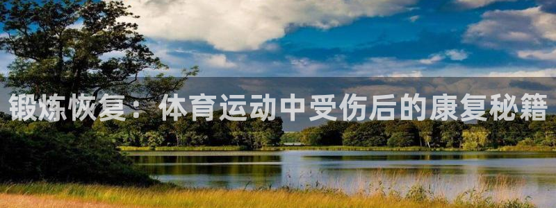 熊猫体育官方网站：锻炼恢复：体育运动中受伤后的康复秘籍
