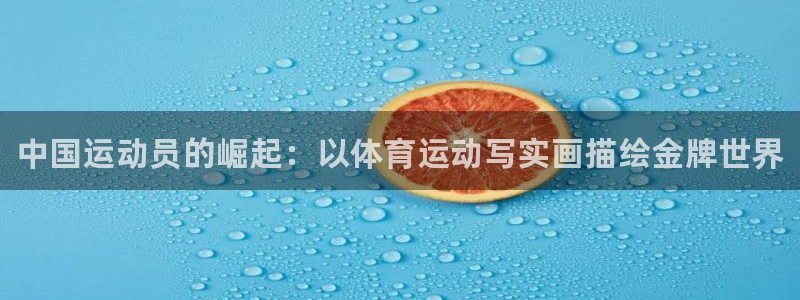 熊猫体育平台：中国运动员的崛起：以体育运动写实画描绘金牌世界