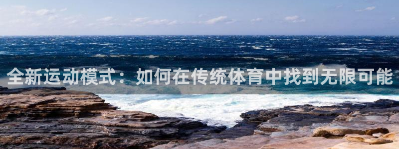 熊猫体育平台：全新运动模式：如何在传统体育中找到无限可能