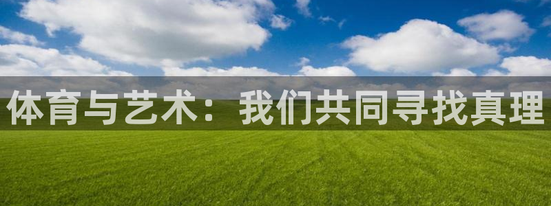 熊猫体育文化有限公司：体育与艺术：我们共同寻找真理