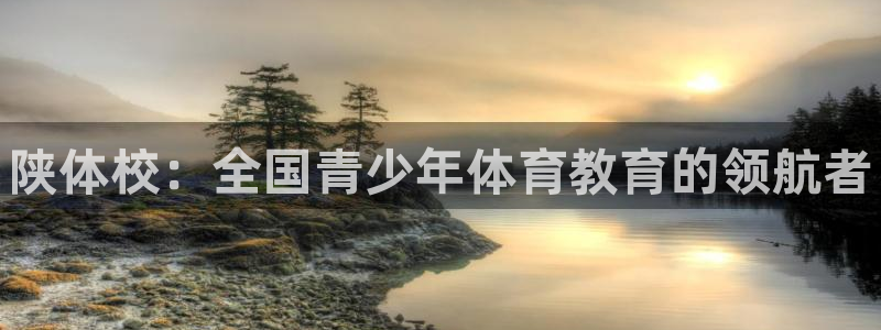 熊猫体育公园价格：陕体校：全国青少年体育教育的领航者