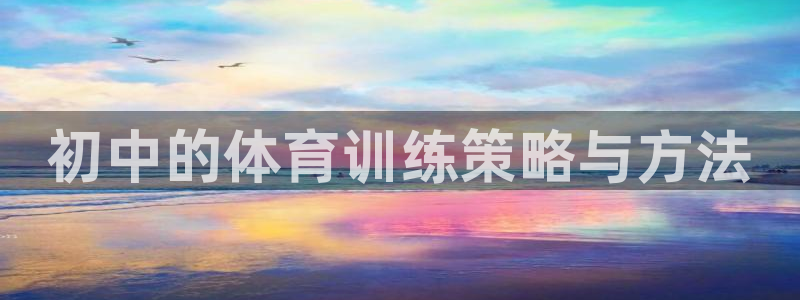 熊猫体育直播nba：初中的体育训练策略与方法