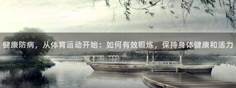 动感熊猫体育公园：健康防病，从体育运动开始：如何有效锻炼，保持身体健康和活力