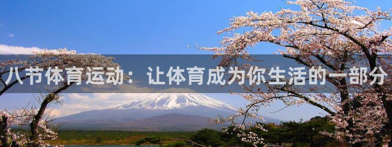 熊猫体育免费下载：八节体育运动：让体育成为你生活的一部分