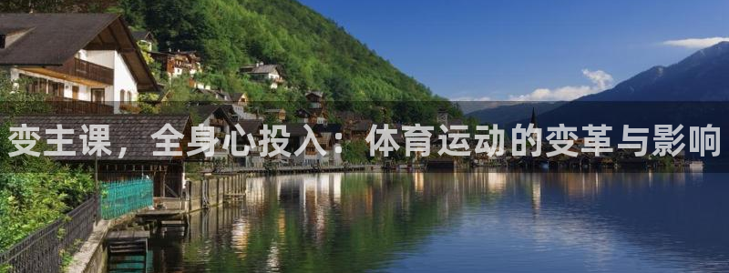 熊猫体育sports：变主课，全身心投入：体育运动的变革与影响