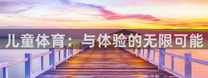 熊猫体育在线：儿童体育：与体验的无限可能