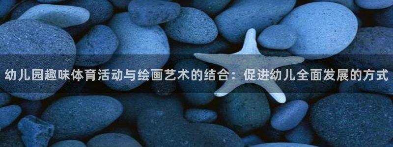 动感熊猫体育公园：幼儿园趣味体育活动与绘画艺术的结合：促进幼儿全面发展的方式