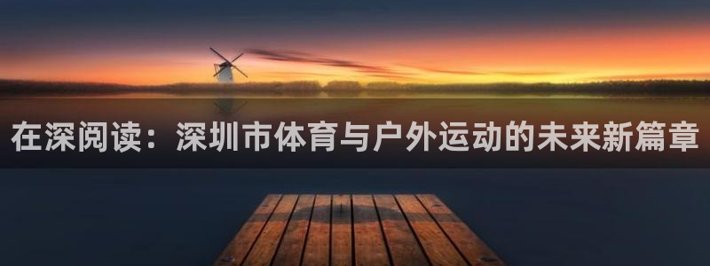 熊猫体育sports：在深阅读：深圳市体育与户外运动的未来新篇章