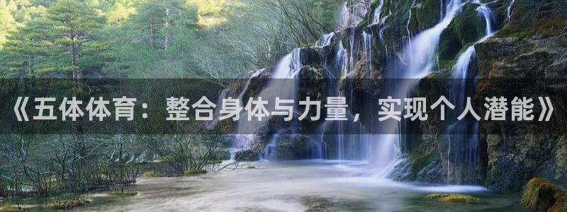 熊猫体育手机版：《五体体育：整合身体与力量，实现个人潜能》