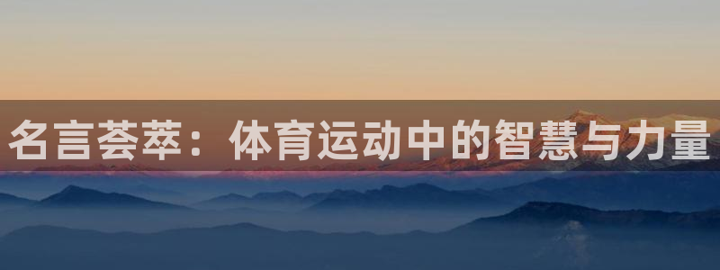 熊猫体育官网：名言荟萃：体育运动中的智慧与力量