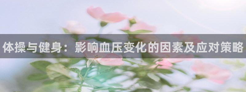 熊猫体育在线：体操与健身：影响血压变化的因素及应对策略