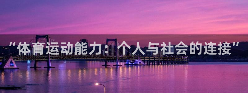 熊猫体育手机版：“体育运动能力：个人与社会的连接”