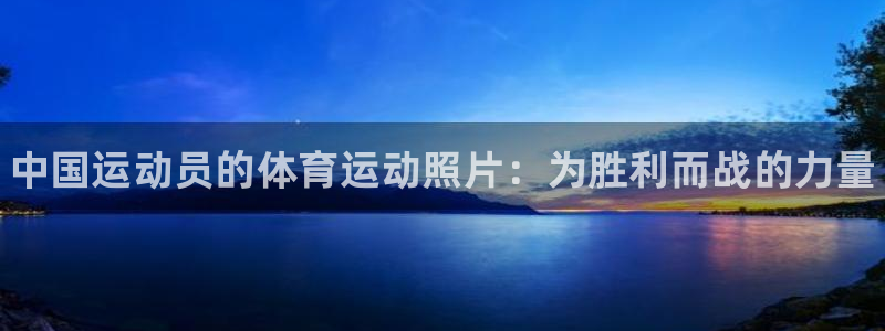 熊猫体育网站：中国运动员的体育运动照片：为胜利而战的力量