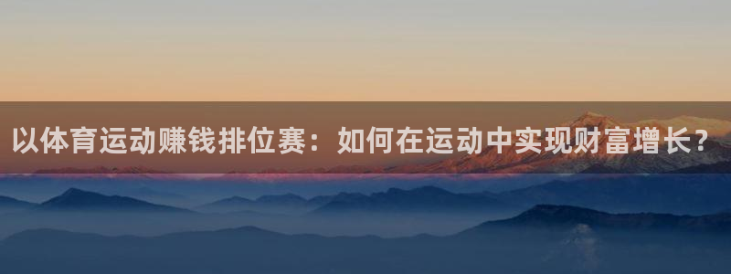 熊猫体育公园：以体育运动赚钱排位赛：如何在运动中实现财富增长？