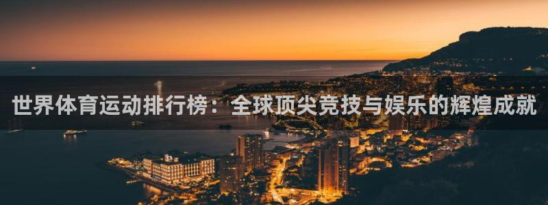 熊猫体育在线观看：世界体育运动排行榜：全球顶尖竞技与娱乐的辉煌成就