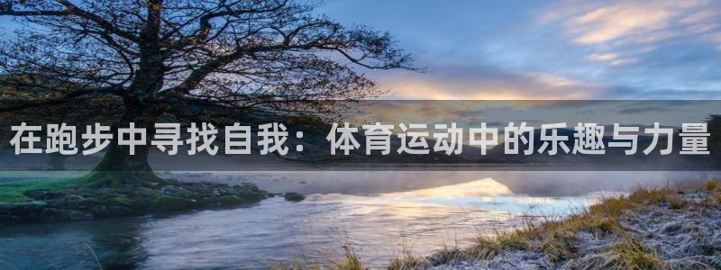 熊猫体育文化有限公司：在跑步中寻找自我：体育运动中的乐趣与力量