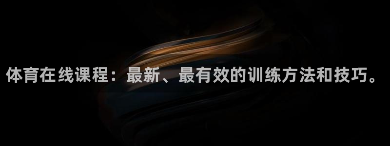 181熊猫体育：体育在线课程：最新、最有效的训练方法和技巧。