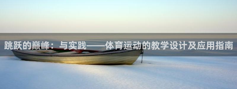 熊猫体育nba：跳跃的巅峰：与实践——体育运动的教学设计及应用指南