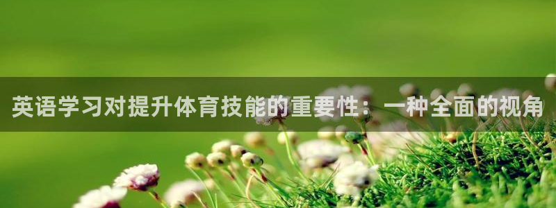 熊猫体育直播nba：英语学习对提升体育技能的重要性：一种全面的视角