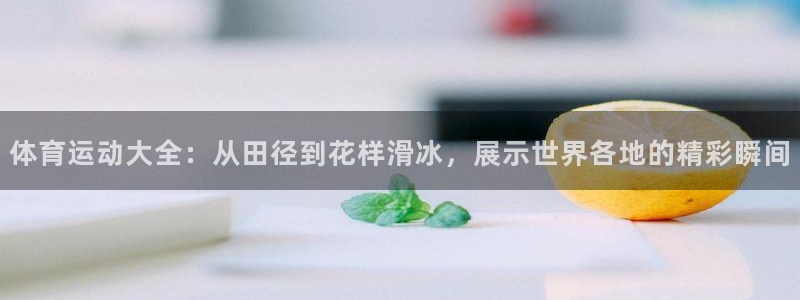 熊猫体育手机版下载：体育运动大全：从田径到花样滑冰，展示世界各地的精彩瞬间