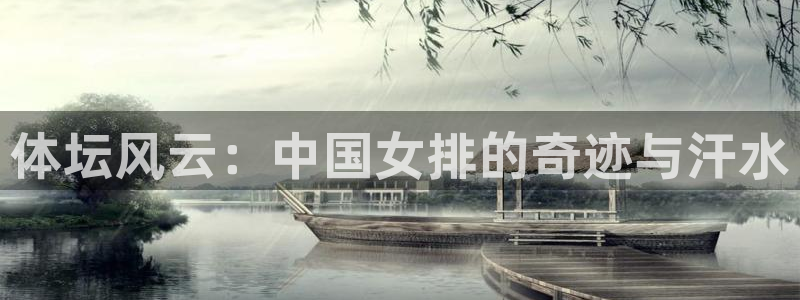 熊猫体育在线观看：体坛风云：中国女排的奇迹与汗水