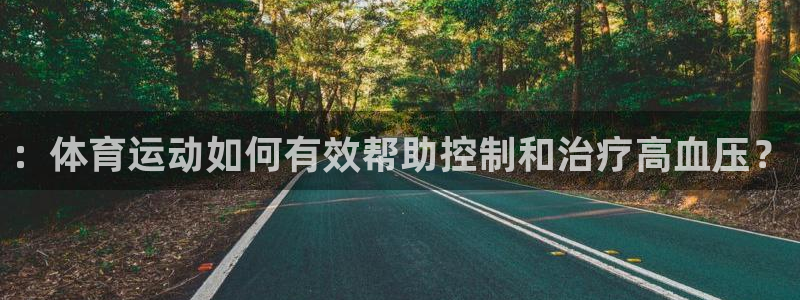 熊猫体育公园价格：：体育运动如何有效帮助控制和治疗高血压？