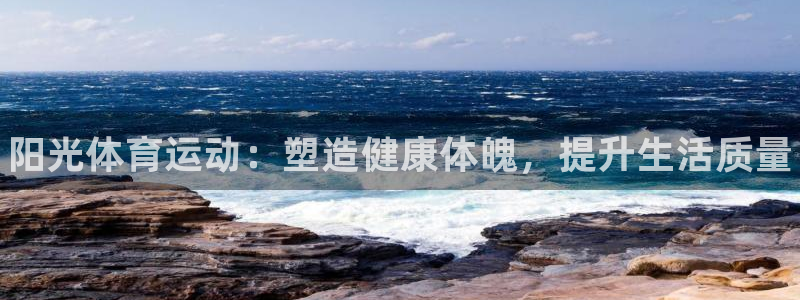 熊猫体育app官网入口：阳光体育运动：塑造健康体魄，提升生活质量